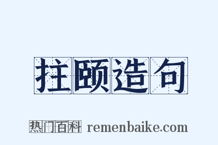 拄颐造句是什么意思的图片
